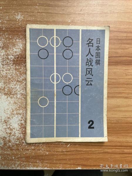 日本围棋 名人战风云 2