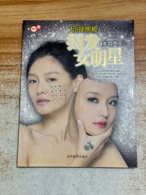 揭发女明星：美容大王2