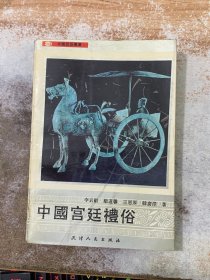 中國宮廷禮俗