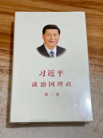 习近平谈治国理政第三卷（中文精装）