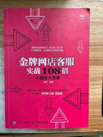 金牌网店客服实战108招小服务大效果