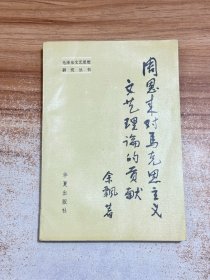 周恩来对马克思主义文艺理论的贡献【一版一印】