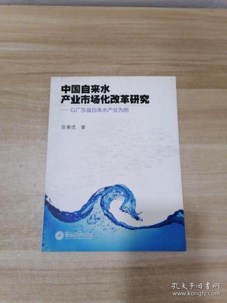 中国自来水产业市场化改革研究