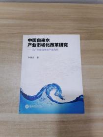 中国自来水产业市场化改革研究