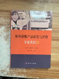 体外诊断产品研发与评价专家共识 II