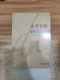 大学章程(5卷下