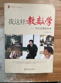 我这样教数学：华应龙课堂实录