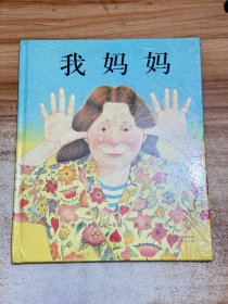 我妈妈【有塑封 精装】