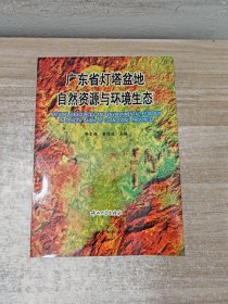 广东省灯塔盆地自然资源与环境生态