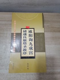 欧阳询九成宫褚遂良雁塔圣教序