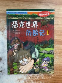 我的第一本科学漫画书·绝境生存系列（16）：恐龙世界历险记（1）