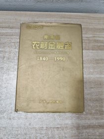 南海县农村金融志 1840-1990