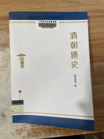 清朝通史（第一册）