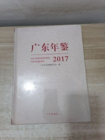 广东年鉴 2017