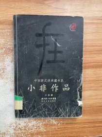 小非作品：中国新武侠典藏书系