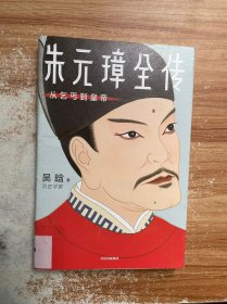 作家榜经典：朱元璋全传（从乞丐到皇帝）