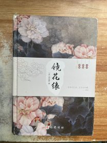 镜花缘