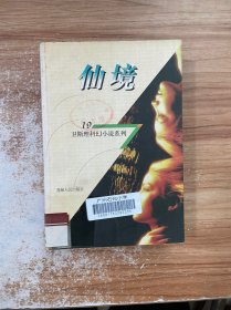 钻石花：卫斯理科幻小说系列：1