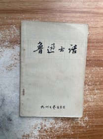 鲁迅书话