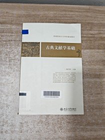 古典文献学基础：普通高校中文学科基础教材