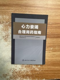 心力衰竭合理用药指南