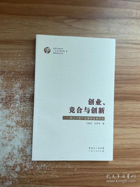 创业、竞合与创新:阳江刀剪产业集群发展研究