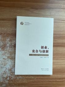 创业、竞合与创新:阳江刀剪产业集群发展研究