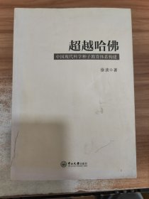 超越哈佛:中国现代科学种子教育体系构建