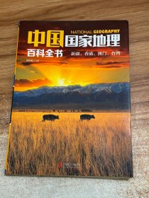 中国国家地理百科全书：新疆、香港、澳门、台湾