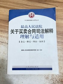 司法解释理解与适用丛书：最高人民法院关于买卖合同司法解释理解与适用（条文·释义·理由·案例）