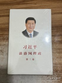 习近平谈治国理政第三卷（中文精装）