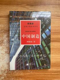 周梅森反腐系列：中国制造