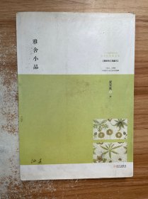 雅舍小品：寂静自有真趣（最新修订珍藏本）