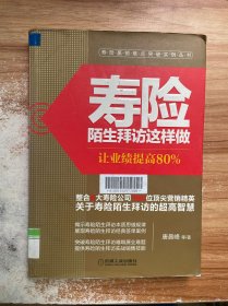 寿险赢销难点突破实例丛书·寿险陌生拜访这样做：让业绩提高80%