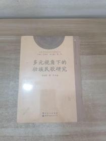 百色学院民族文化研究丛书：多元视角下的壮族民歌研究