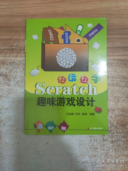 边玩边学Scratch：趣味游戏设计