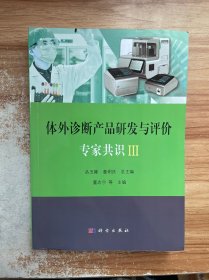 体外诊断产品研发与评价专家共识III