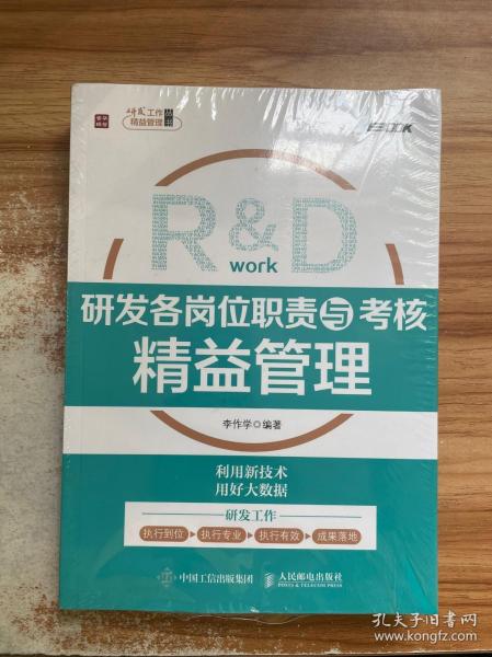 研发各岗位职责与考核精益管理