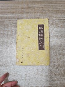 新编中医入门