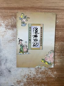 后西游记——黑孩儿与牛魔王