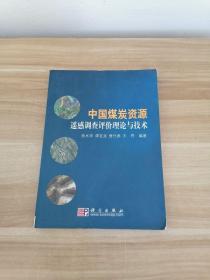 中国煤炭资源遥感调查评价理论与技术