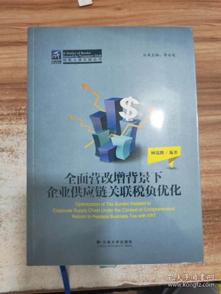 纳税人俱乐部丛书：全面营改增背景下企业供应链关联税负优化