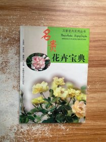 名贵花卉宝典