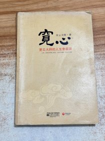 宽心：星云大师的人生幸福课