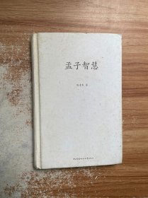 孟子智慧