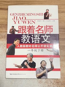 人教版教材名师公开课实录：跟着名师教语文（一年级下）