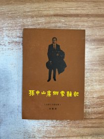 孙中山广州蒙难记