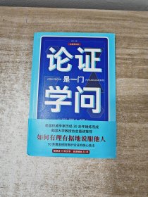 论证是一门学问（第五版）：如何有理有据地说服他人