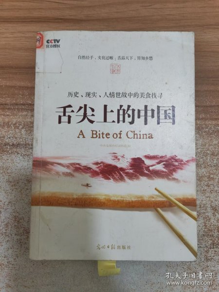 舌尖上的中国