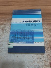 傈僳族社区发展研究：以云南省武定县插甸乡安乐德村为个案